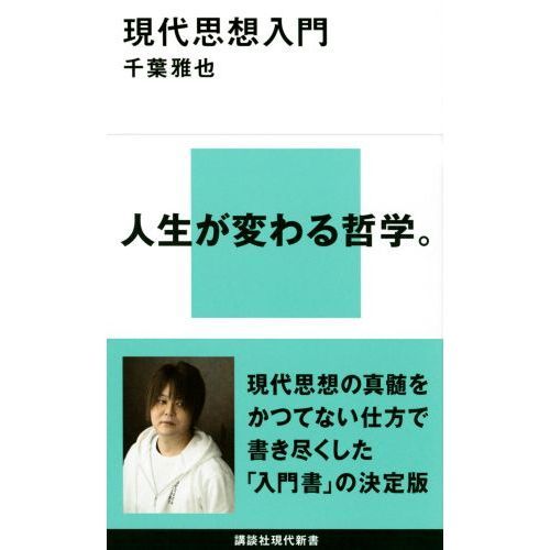 【中古】現代哲学入門―人と思想と言葉 (グリーン・ブックス (4)) 現代思想入門 (講談社現代新書 2653) | 千葉 雅也 |本 | 通販