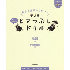 算数と国語の力がつく天才！！ヒマつぶしドリル　ちょっとやさしめ