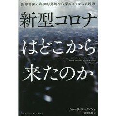 新型コロナはどこから来たのか　国際情勢と科学的見地から探るウイルスの起源