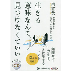 ＣＤ　禅僧が教える心がラクになる生き方