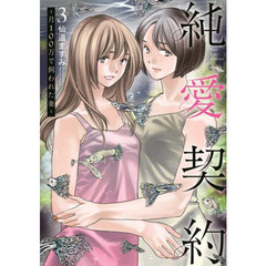 純愛契約　月１００万で飼われた妻　３