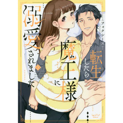 転生したら魔王様に溺愛されました　　　３