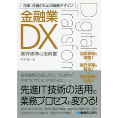 金融業ＤＸ　業界標準の指南書