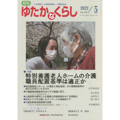 月刊ゆたかなくらし　２０２２年５月号　｜特集｜特別養護老人ホームの介護職員配置基準は適正か