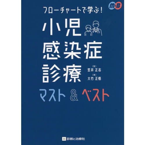 フローチャートで学ぶ! 小児感染症診療マスト&amp;ベスト (マスト&amp;ベスト/ミニマム) フローチャートで学ぶ! 小児感染症診療マスト&ベスト (マスト