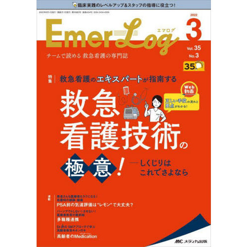 Ｅｍｅｒ‐Ｌｏｇ　Ｖｏｌ．３５Ｎｏ．３（２０２２－３）　救急看護技術の極意！