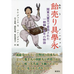 飴売り具學永　関東大震災で虐殺された一朝鮮人青年の物語