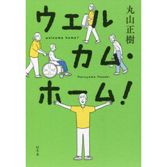 ウェルカム・ホーム！
