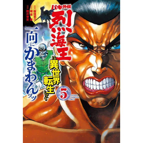 バキ外伝 烈海王は異世界転生しても一向にかまわんッッ ５ 通販