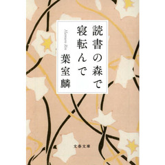 読書の森で寝転んで