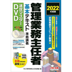 ＤＶＤ　’２２　管理業務主任者基本テキス