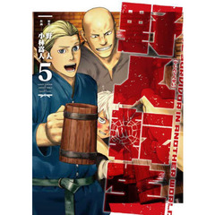 野人転生　ＫＡＲＡＴＥ　ＳＵＲＶＩＶＯＲ　ＩＮ　ＡＮＯＴＨＥＲ　ＷＯＲＬＤ　５