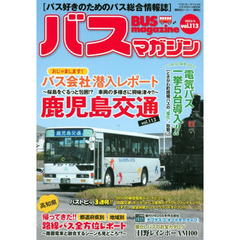 バスマガジン　バス好きのためのバス総合情報誌　ｖｏｌ．１１３　おじゃまします！！バス会社潜入レポートｖｏｌ．１１３鹿児島交通