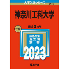 神奈川工科大学　２０２３年版