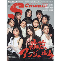 S Cawaii!特別編集 アンジュルムスペシャル