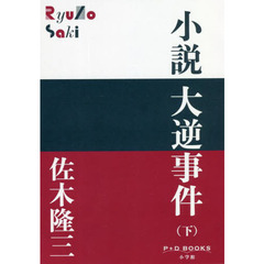 小説大逆事件　下