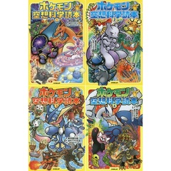 【ノベル】ポケモン空想科学読本　１～４巻セット