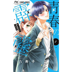 青春の霹靂　２