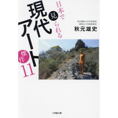 日本で見られる現代アート傑作１１