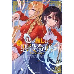 私の推しは悪役令嬢。-Revolution-(2) (一迅社ノベルス)