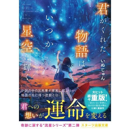 君がくれた物語は、いつか星空に輝く（文庫本）