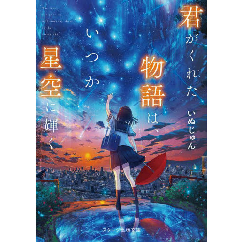 君がくれた物語は、いつか星空に輝く 通販｜セブンネットショッピング