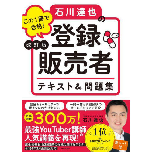 この１冊で合格！石川達也の登録販売者テキスト＆問題集 改訂版 通販