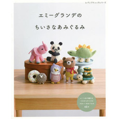 エミーグランデのちいさなあみぐるみ　レース糸で編めるてのひらサイズのかわいいあみぐるみ６２点