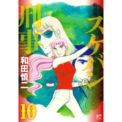 スケバン刑事（デカ）　１０　新装版