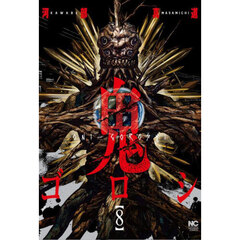 鬼ゴロシ　　　８