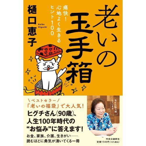 老いの玉手箱 痛快！心地よく生きるヒント１００ 通販｜セブンネット