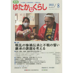 月刊ゆたかなくらし　２０２２年８月号　｜特集｜戦乱の惨禍伝承と不戦の誓い継承の課題を考える