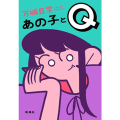 あの子とＱ