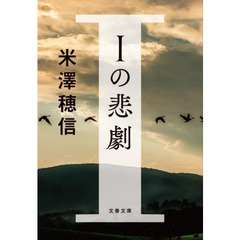 Ｉの悲劇