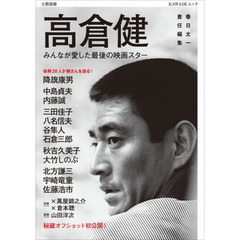 高倉健　みんなが愛した最後の映画スター