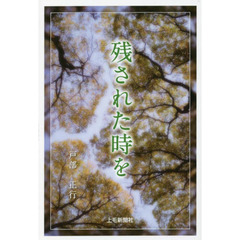 残された時を
