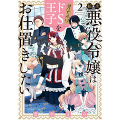 転生悪役令嬢は見せかけドＳ王子をお仕置きしたい　２