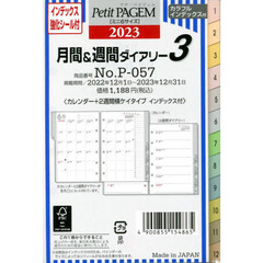 月間＆週間ダイアリー　カレンダー＋２週間横ケイタイプ　インデックス付（２０２３年１月始まり）　Ｐ－０５７