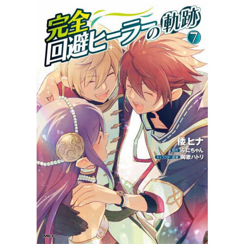 完全回避ヒーラーの軌跡 7 通販｜セブンネットショッピング