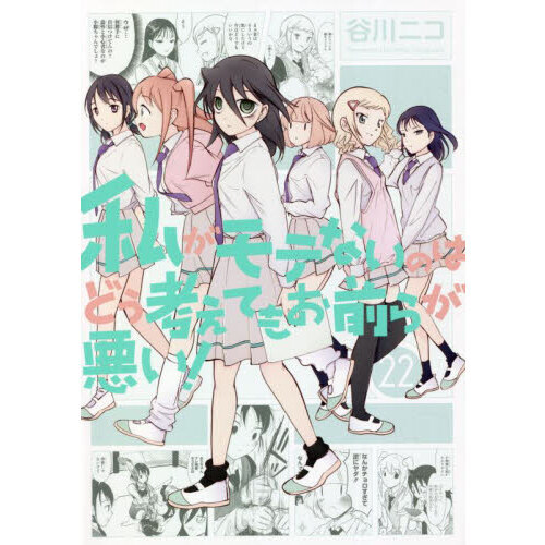 私がモテないのはどう考えてもお前らが悪い! 22 通販｜セブンネット