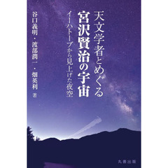 天文学者とめぐる宮沢賢治の宇宙　イーハトーブから見上げた夜空