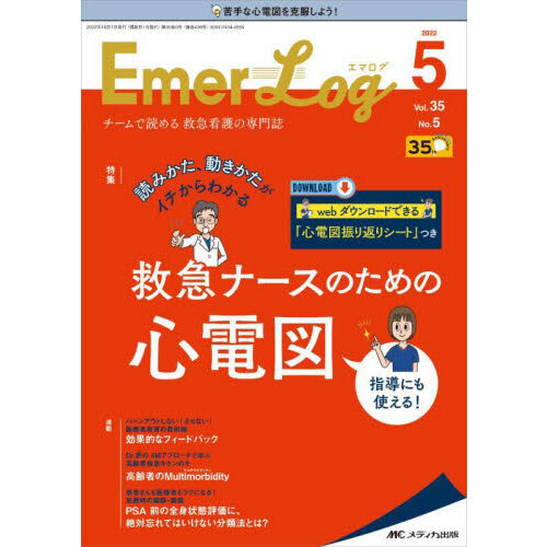 Ｅｍｅｒ‐Ｌｏｇ　Ｖｏｌ．３５Ｎｏ．５（２０２２－５）　救急ナースのための心電図