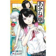 あかね噺 3　寿限り無し