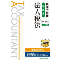 税理士試験理論集法人税法　２０２３年度版