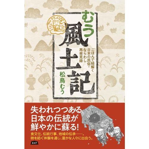 むう風土記 ごはんで紐解く日本の民俗・ならわし再発見録 通販｜セブン