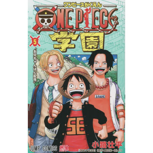 少年漫画 ONE PIECE 5 ONE PIECE学園 5 お兄ちゃんは心配性 通販｜セブンネット