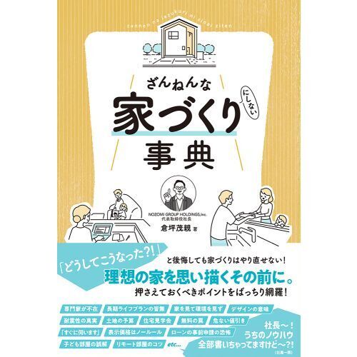 ざんねんな家づくり〈にしない〉事典 通販｜セブンネットショッピング