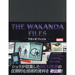 ＴＨＥ　ＷＡＫＡＮＤＡ　ＦＩＬＥＳワカンダ・ファイル　アベンジャーズ世界への技術的探究