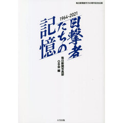 目撃者たちの記憶　１９６４－２０２１