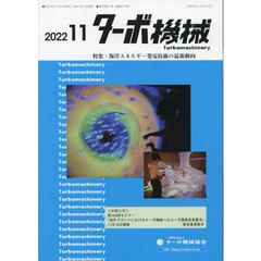 ターボ機械　第５０巻１１号（２０２２・１１）　特集：海洋エネルギー発電技術の最新動向